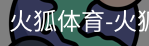 火狐体育